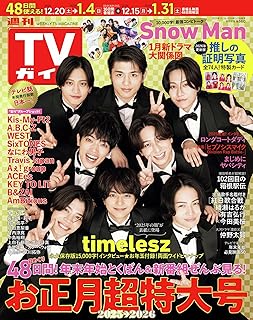 週刊TVガイド お正月超特大号【表紙/timelesz】【特典:推しの証明写真2026】12月15日発売 タイムレス Snow Man