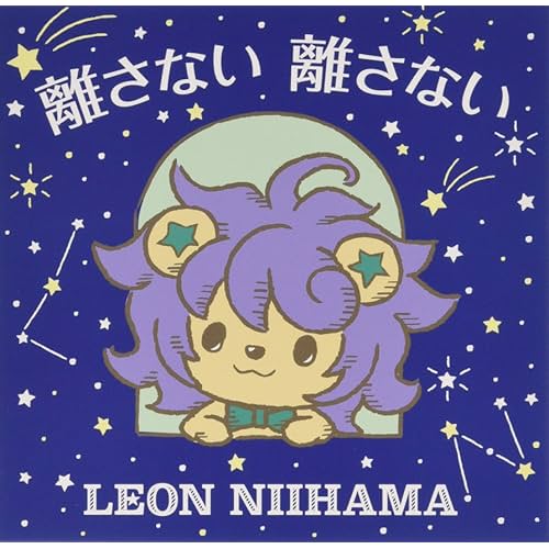 見上げてごらん夜の星を / 新浜レオン