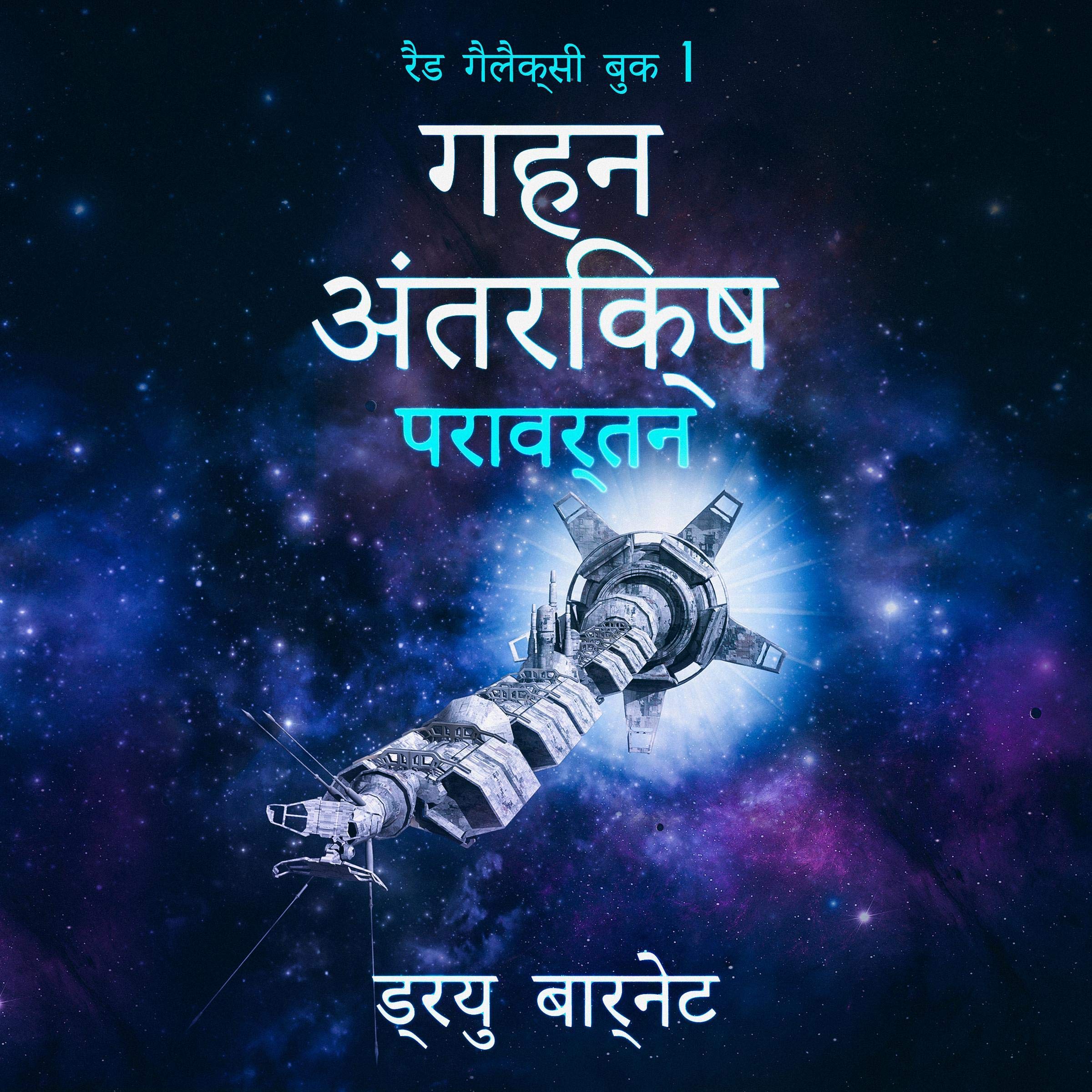 गहन अंतरिक्ष परावर्तन [Deep Space Reflections - Hindi]