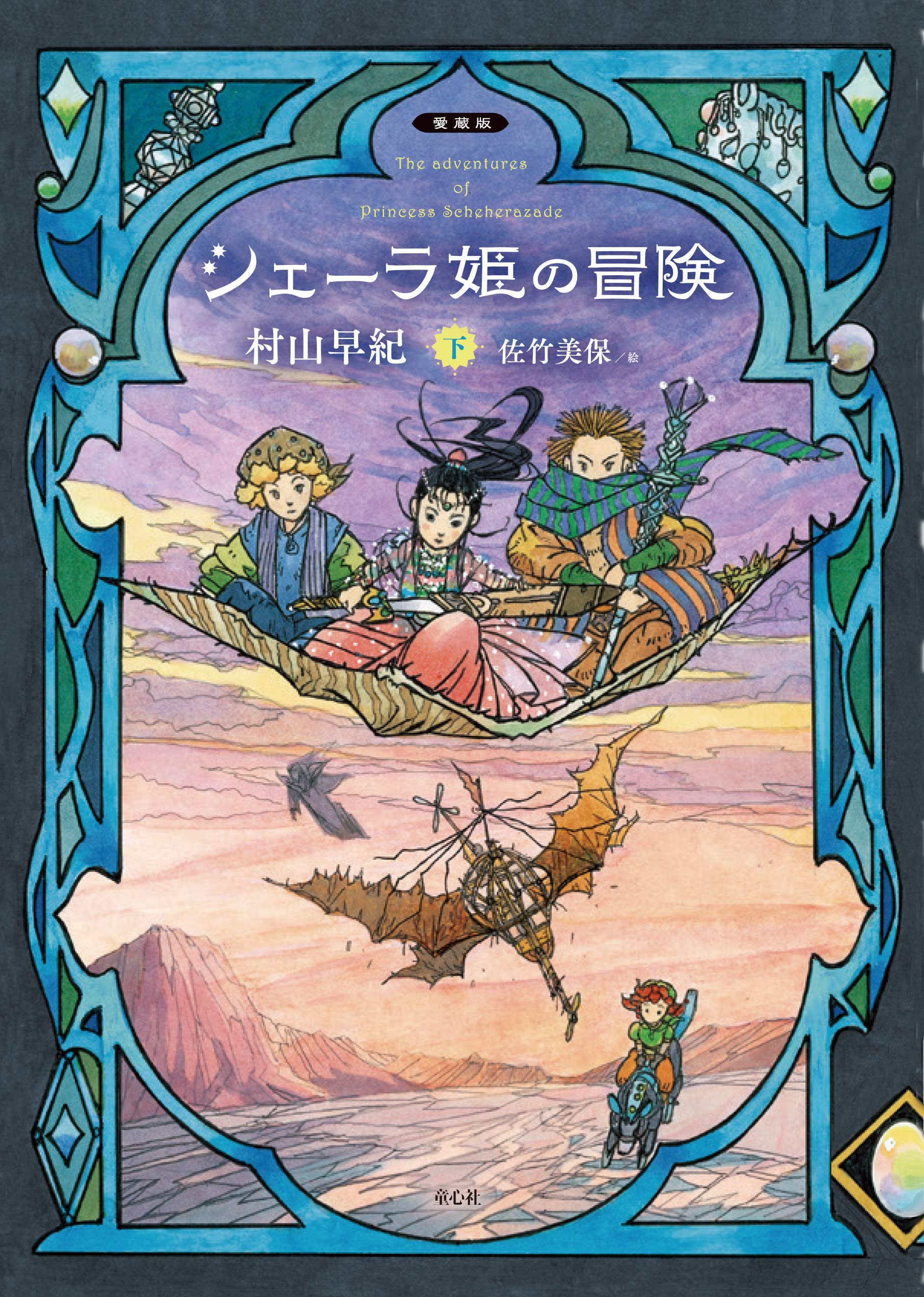 シェーラ姫の冒険(下) ([愛蔵版]シェーラ姫の冒険) | 村山早紀, 佐竹
