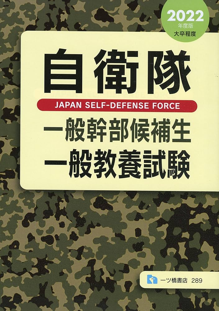 【中古】 自衛隊一般曹候補学生採用試験 ２０００/一ツ橋書店 中古】 自衛隊一般曹候補学生採用試験 2000/一ツ橋書店 自衛