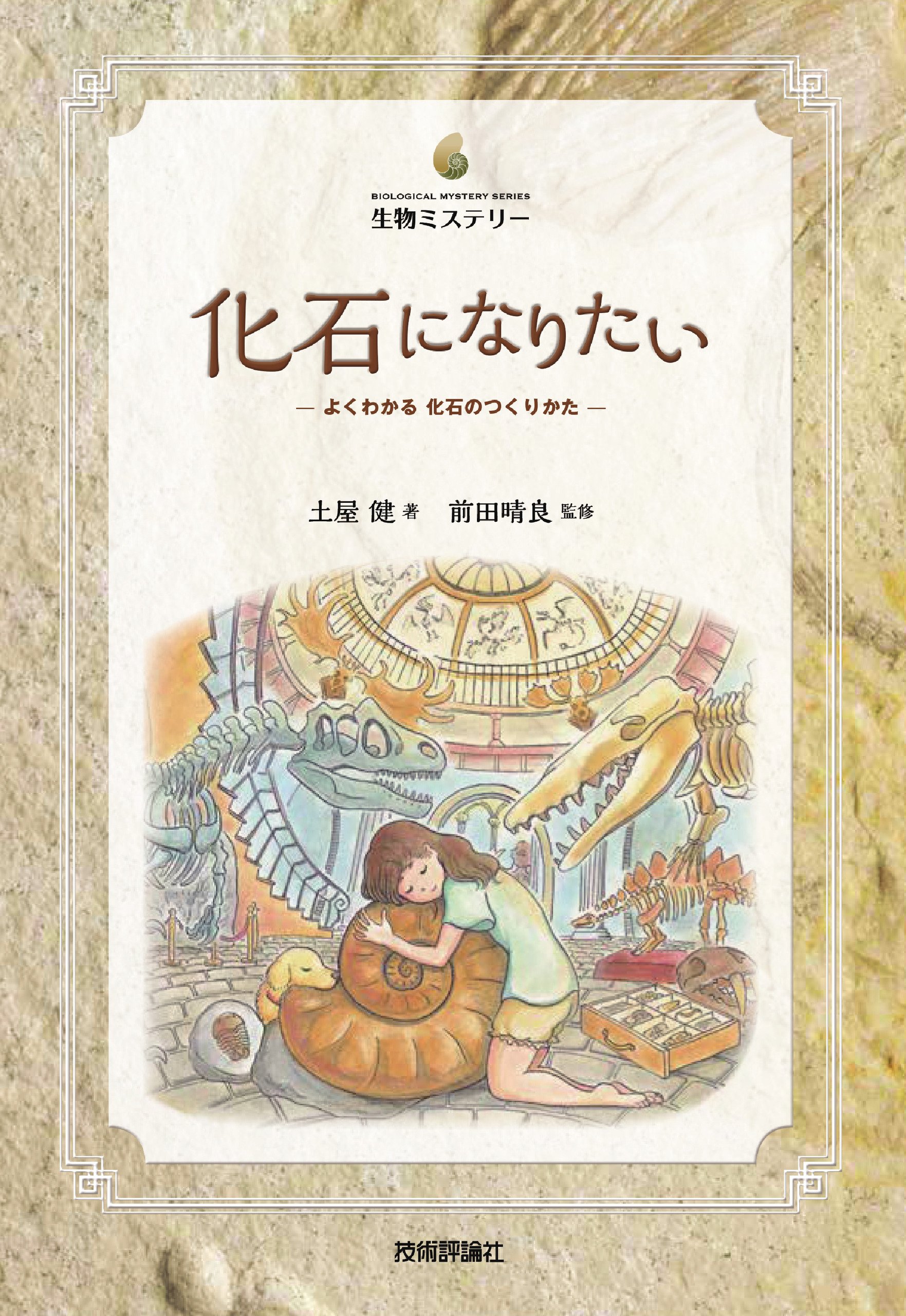 化石になりたい よくわかる化石のつくりかた (生物ミステリーPRO