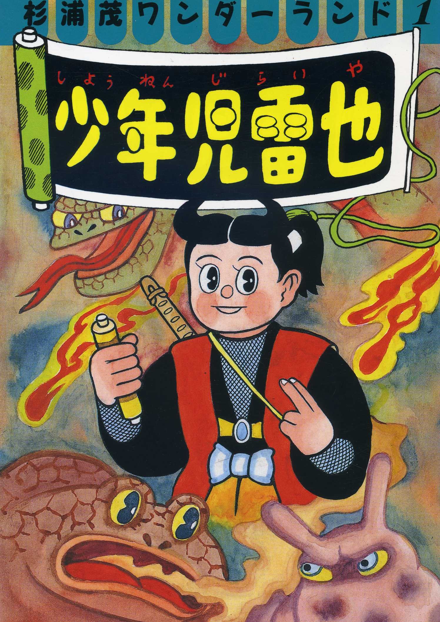【希少】杉浦茂 傑作選集 限定500部 直筆サイン入り 100番 帯付き 杉浦茂傑作漫画選集 0人間（杉浦茂）』 販売ページ | 復刊ドットコム