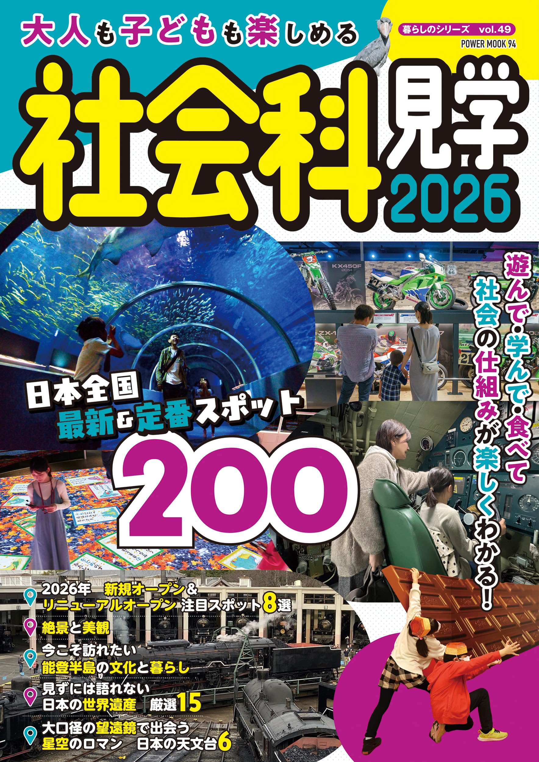 大人も子どもも楽しめる社会科見学 2026 (POWER MOOK) |本 | 通販 | Amazon