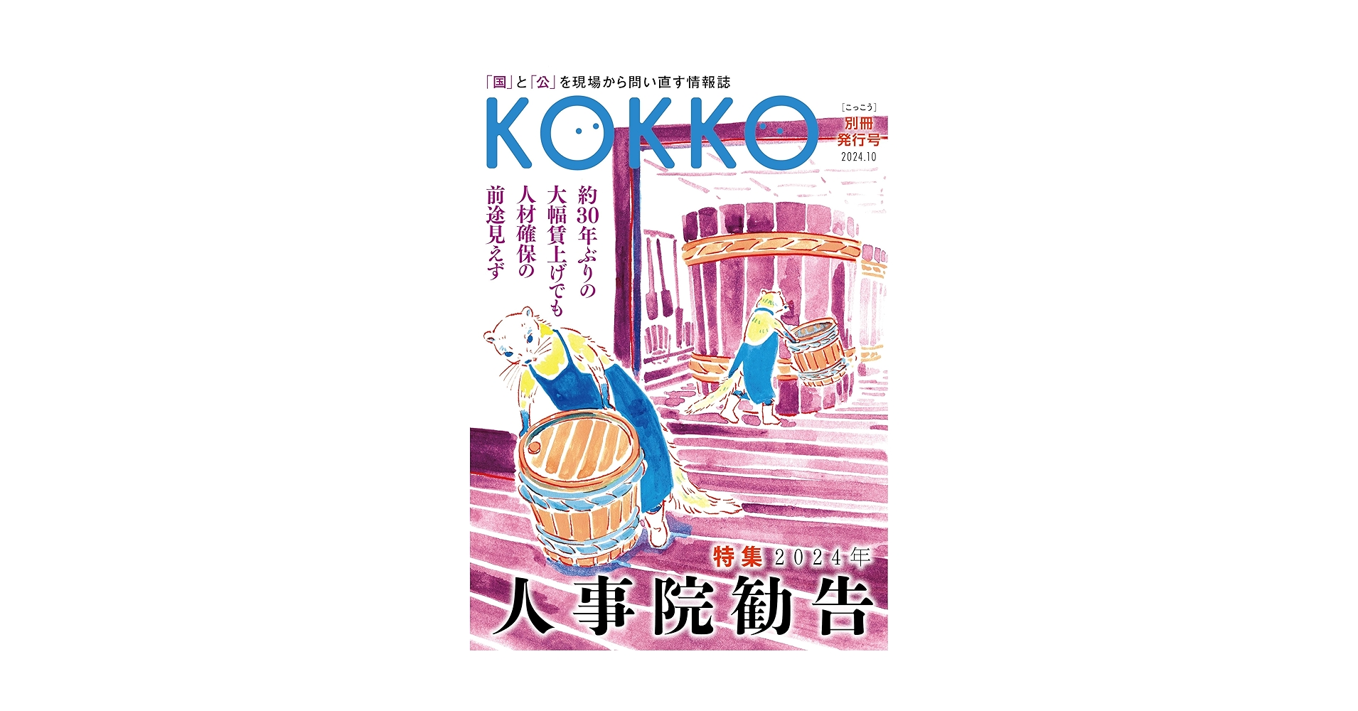 Amazon.co.jp: KOKKO 別冊発行号 特集「2024年人事院勧告