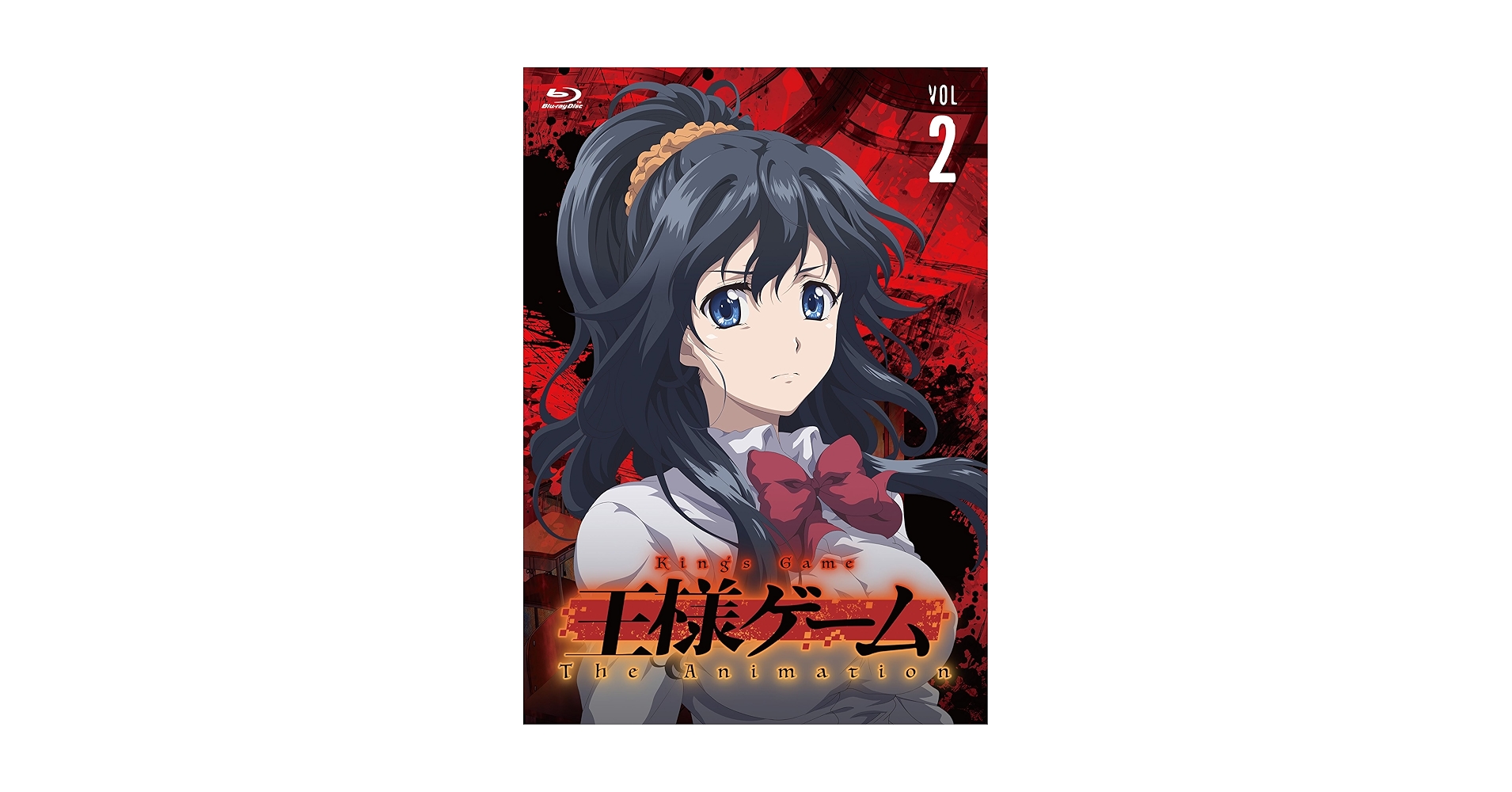 王様ゲーム The Animation Vol.2 Blu-ray Amazon.co.jp: 【メーカー特典あり】王様ゲーム The Animation
