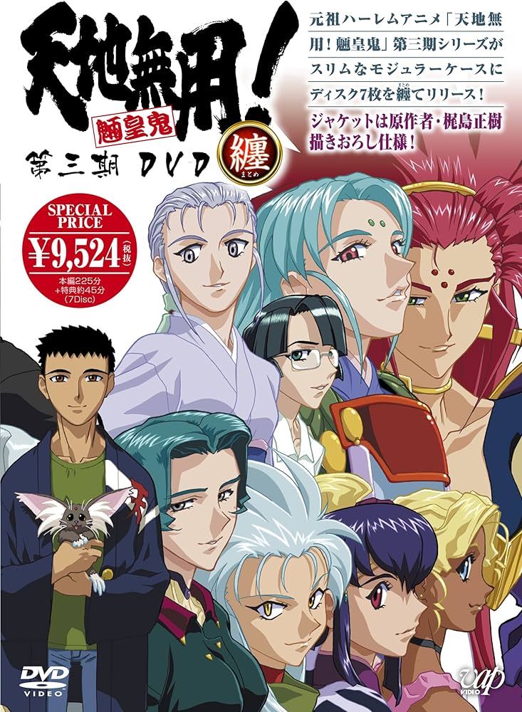 天地無用!魎皇鬼 第三期 ８本セット Amazon.co.jp: 天地無用！ 魎皇鬼 第三期 DVD纏（まとめ） [DVD