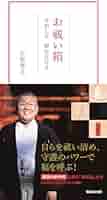 お祓い箱 令和七年 御託宣付き ([バラエティ]) | 江原啓之 |本