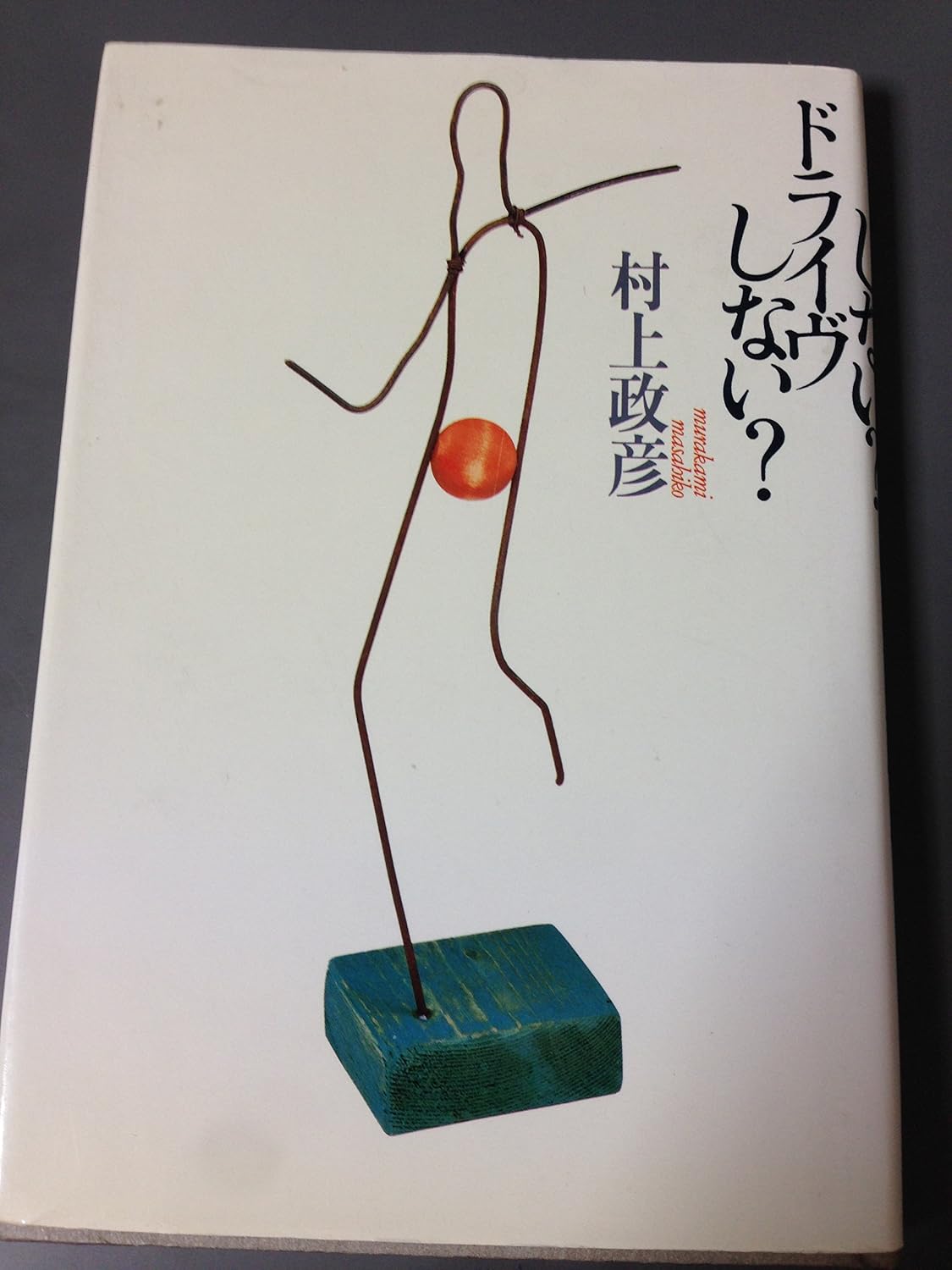 ドライヴしない