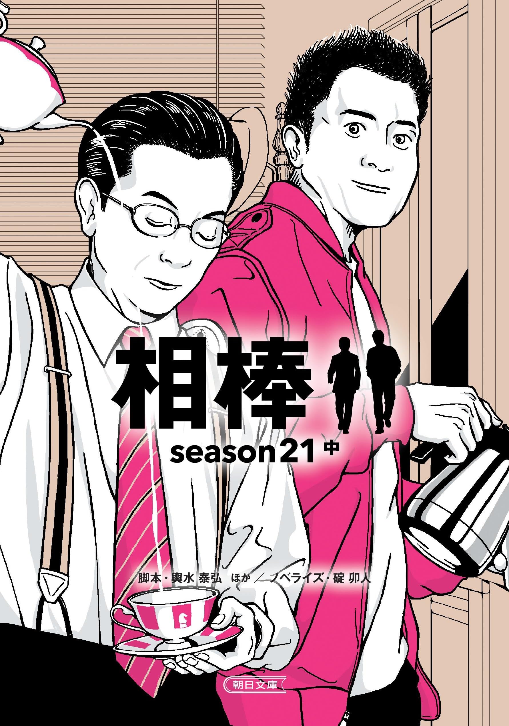 相棒 season21 中 (朝日文庫) | 輿水 泰弘, 碇 卯人 |本 | 通販 | Amazon