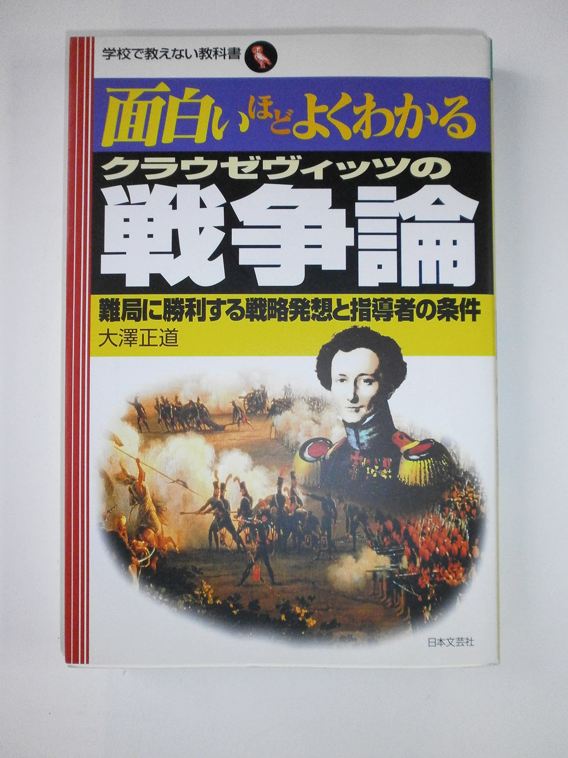 面白いほどよくわかるクラウゼヴィッツの戦争論: 難局に勝利する戦略