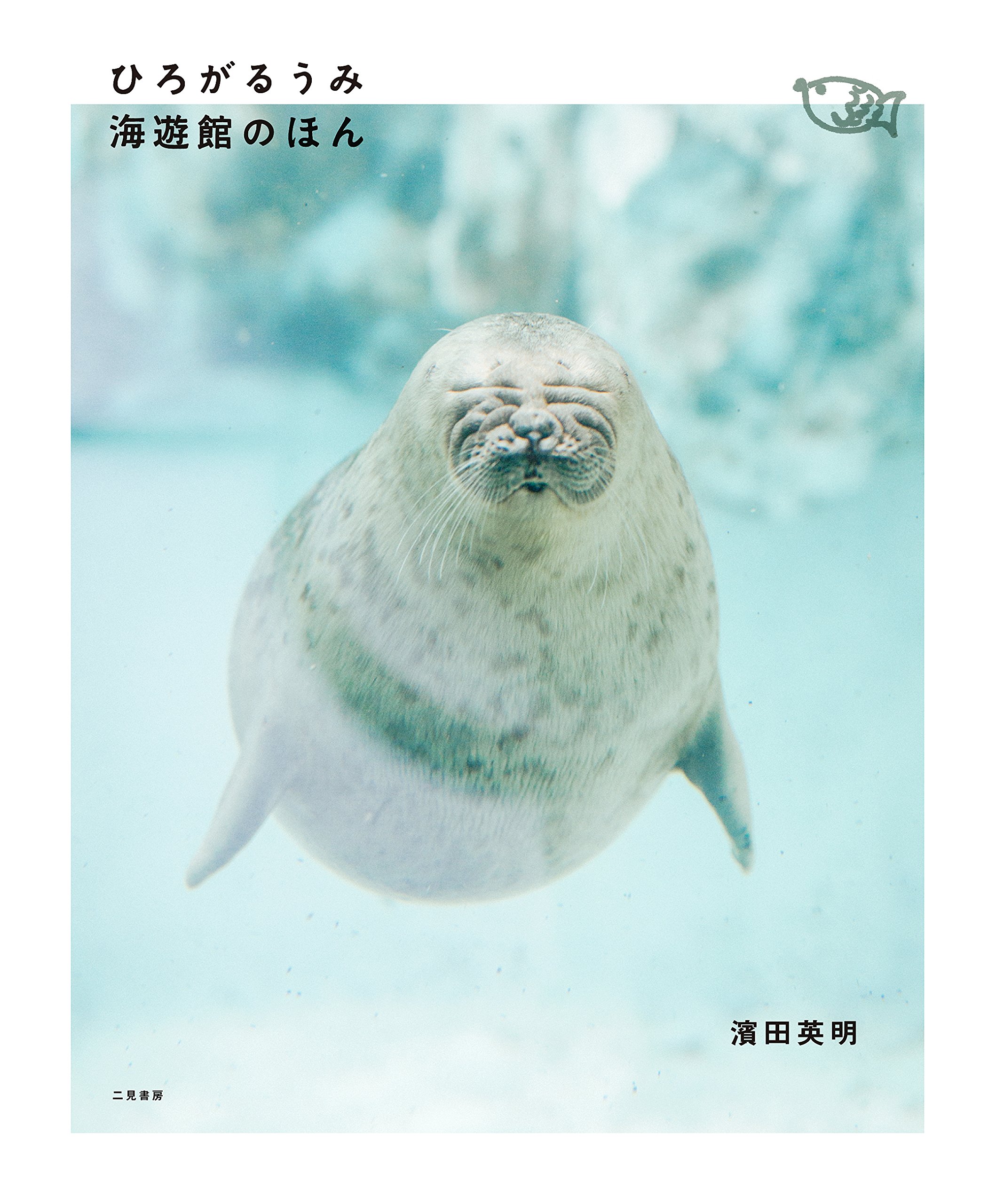 Amazon.co.jp: ひろがるうみ 海遊館のほん : 濱田 英明, 海遊館: 本