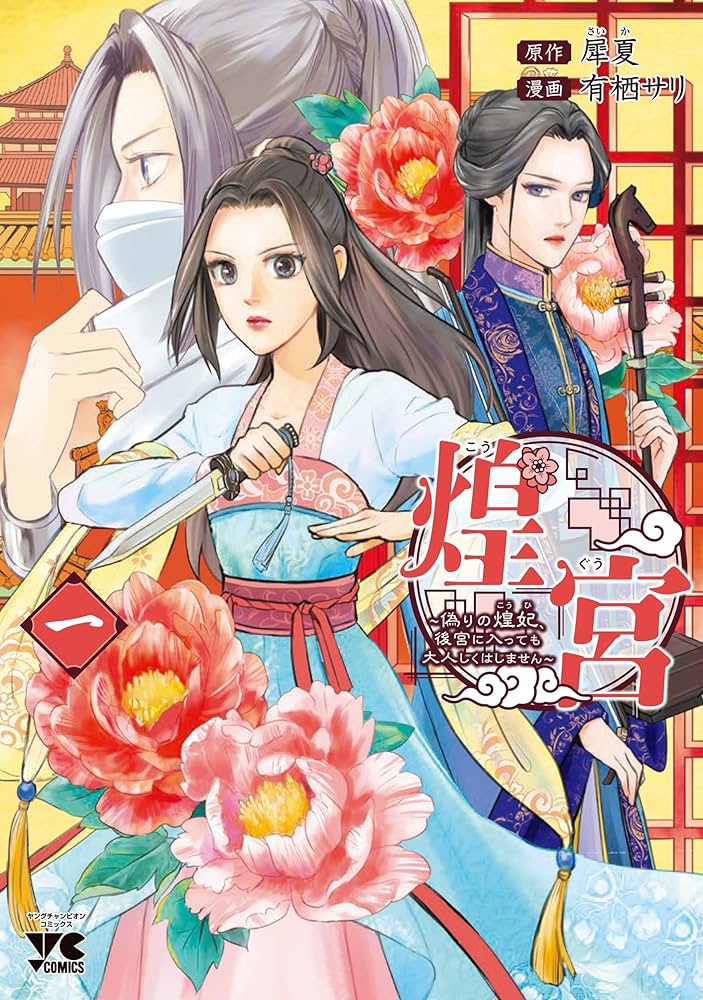 煌宮 ～偽りの煌妃、後宮に入っても大人しくはしません～ 4 煌宮～偽りの煌妃、後宮に入っても大人しくはしません～【電子