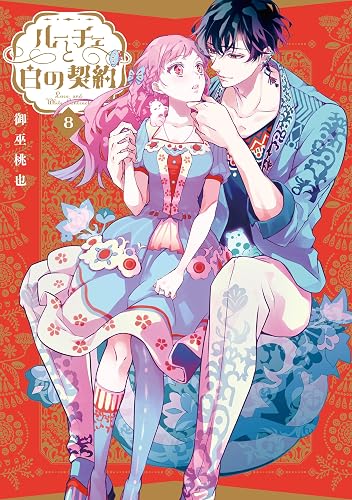 ルーチェと白の契約(8)