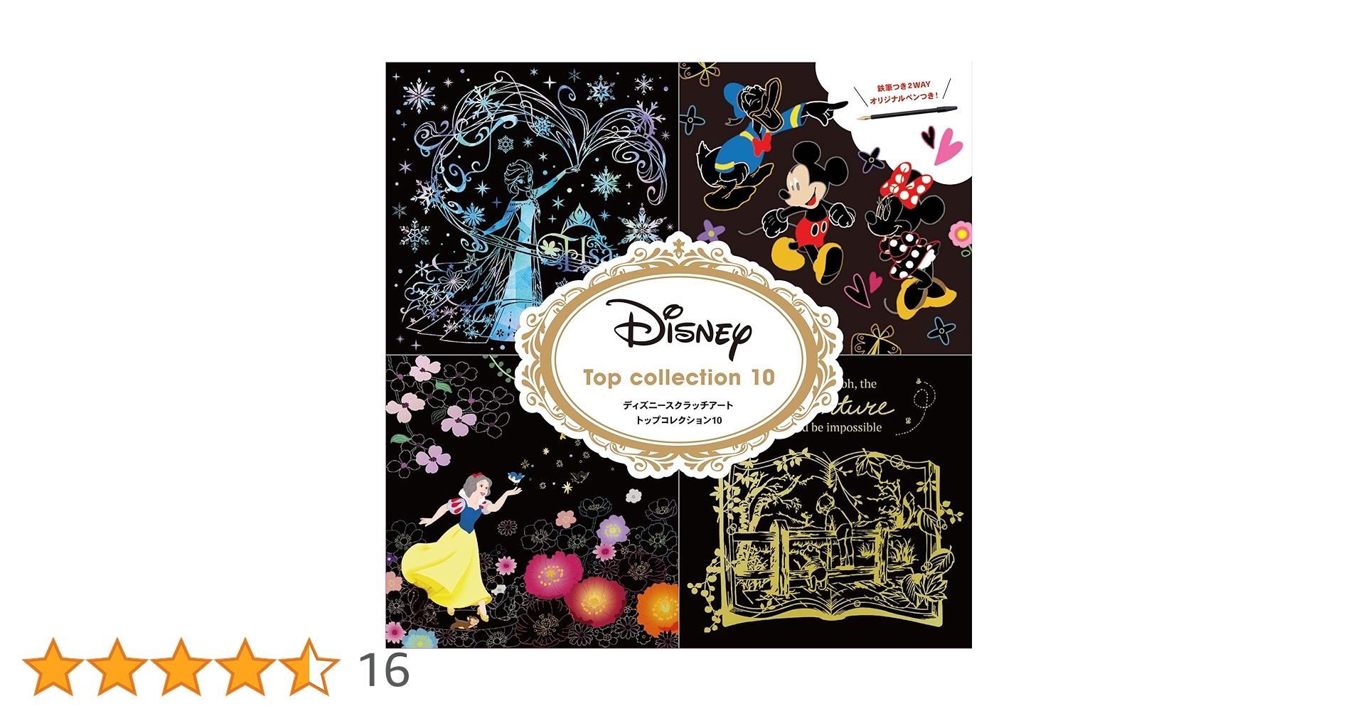 ディズニー　アート本 ディズニースクラッチアートベストセレクション10 ([バラエティ