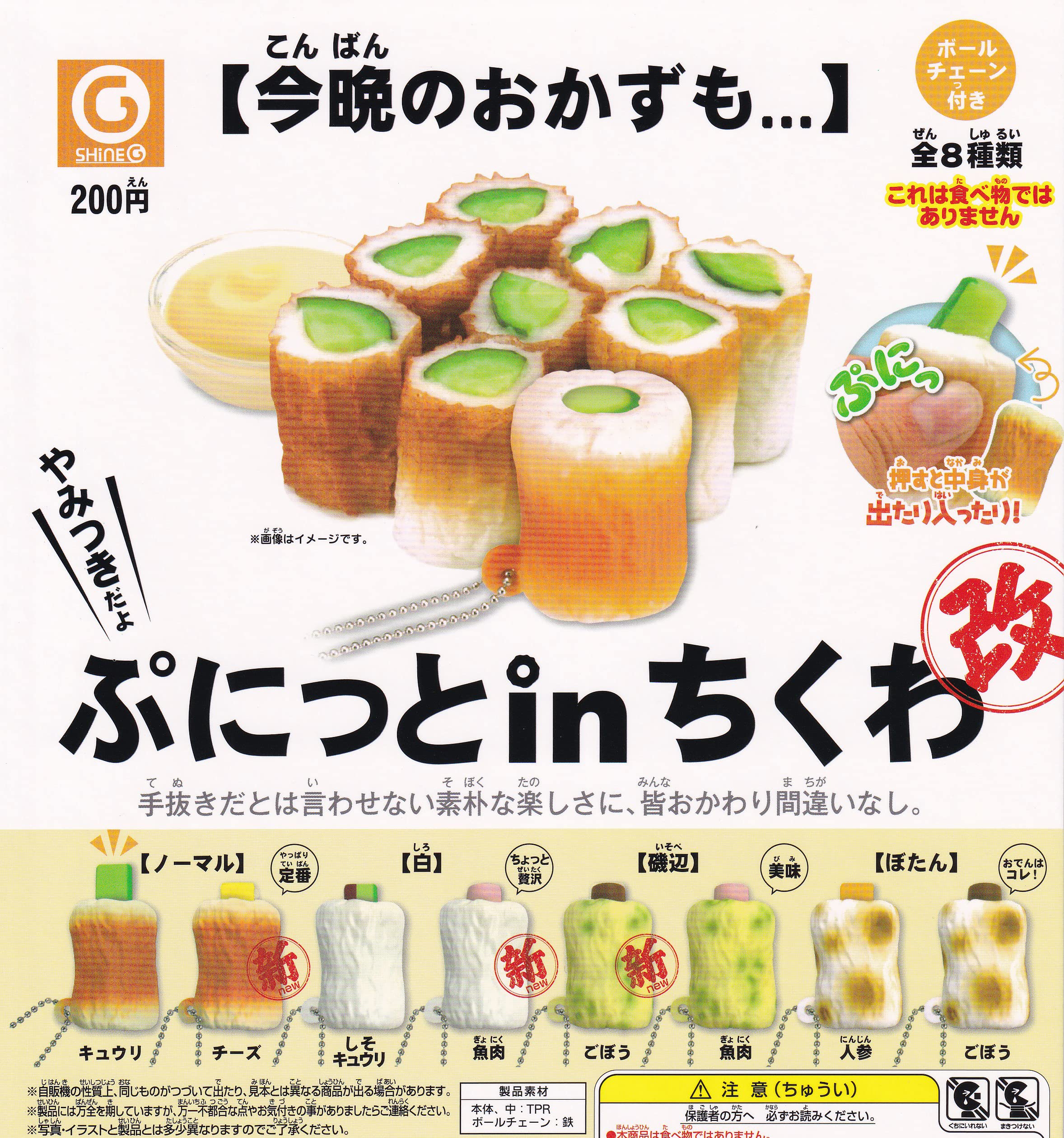 Amazon.co.jp: ぷにっとinちくわ 改 全8種セット ガチャガチャ : おもちゃ