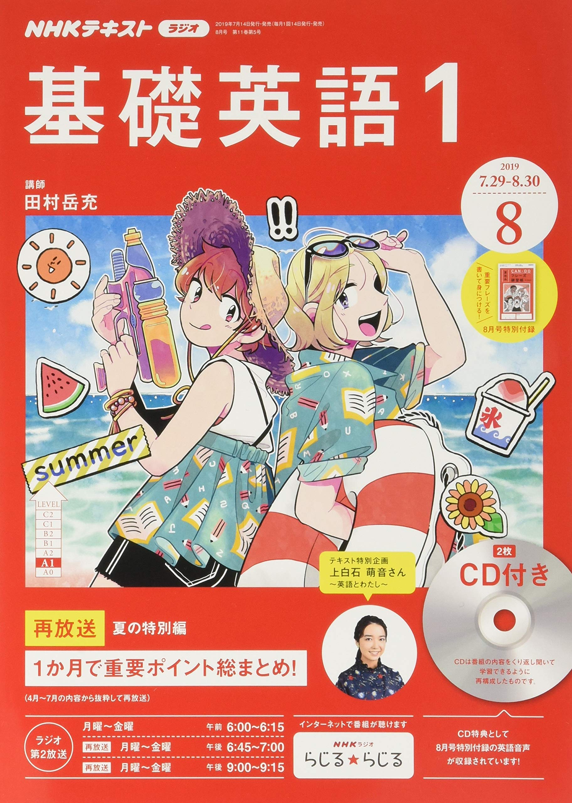 NHKラジオ基礎英語(1)CD付き 2019年 08 月号 [雑誌] |本 | 通販 | Amazon