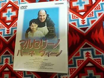 【廃盤・新品】マルセリーノ・パーネ・ヴィーノ　DVD Amazon.co.jp: マルセリーノ・パーネ・ビーノ [DVD] : ニコロ
