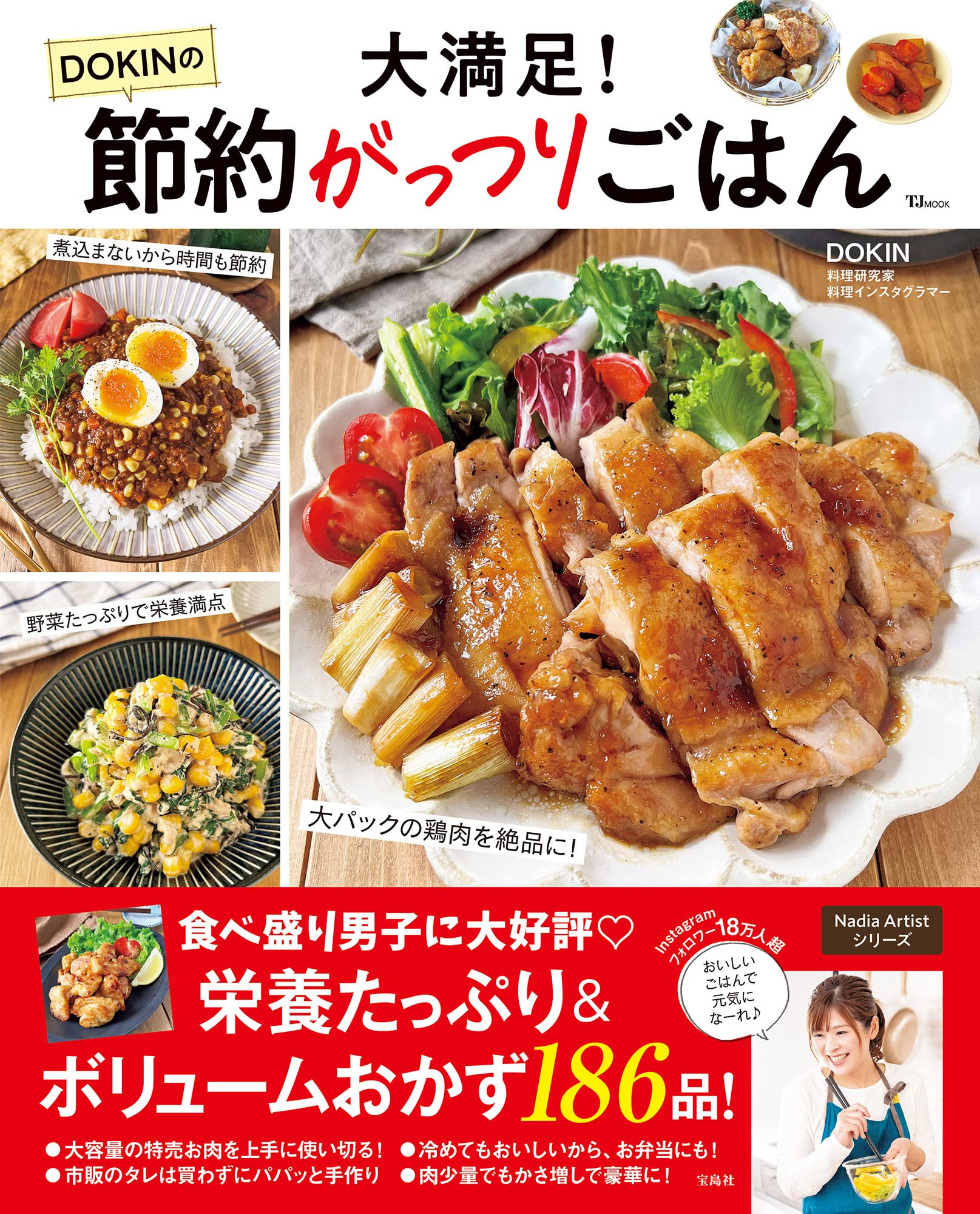 大満足！ DOKINの節約がっつりごはん (TJMOOK)