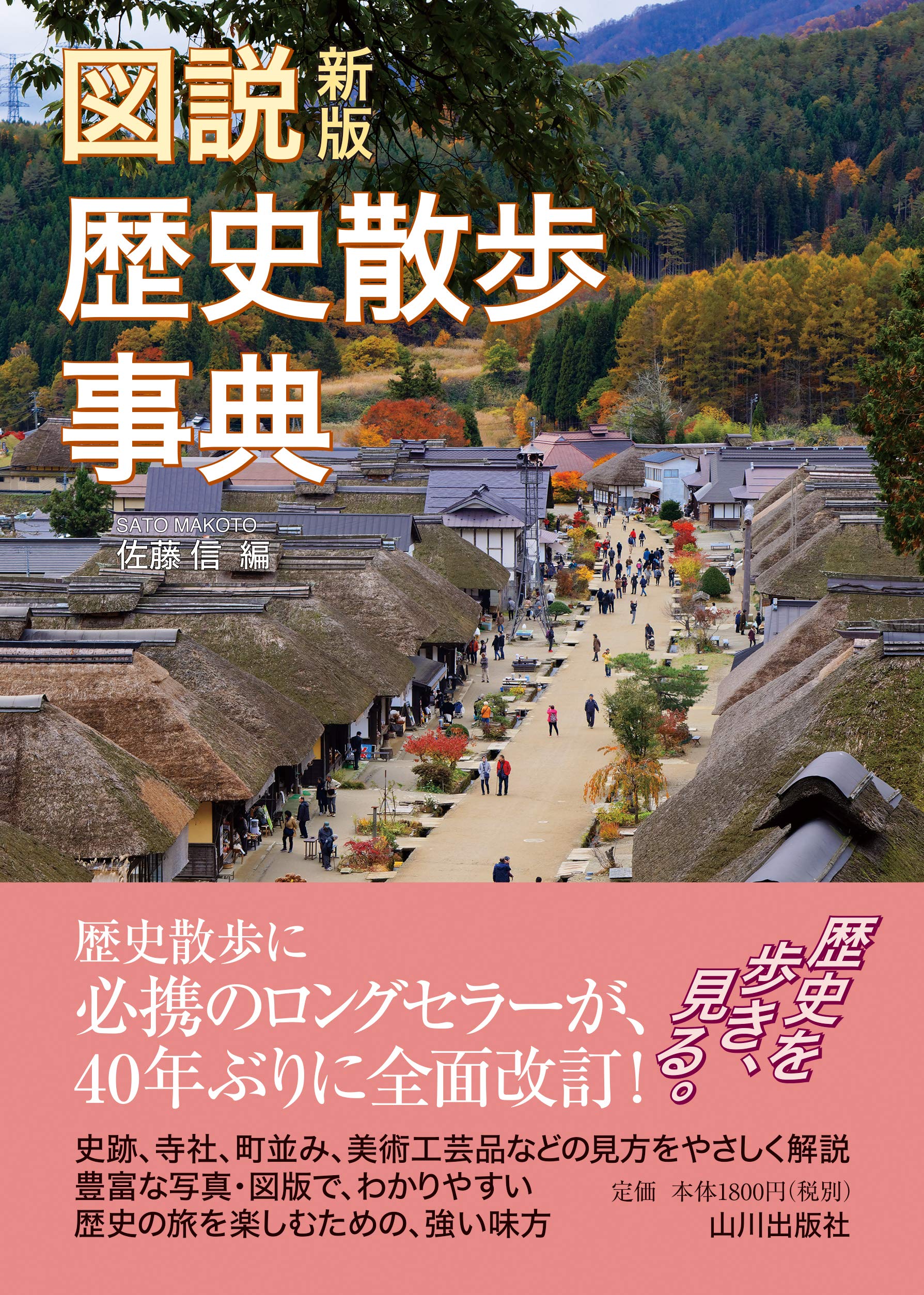 新版 図説歴史散歩事典 | 佐藤信 編 |本 | 通販 | Amazon