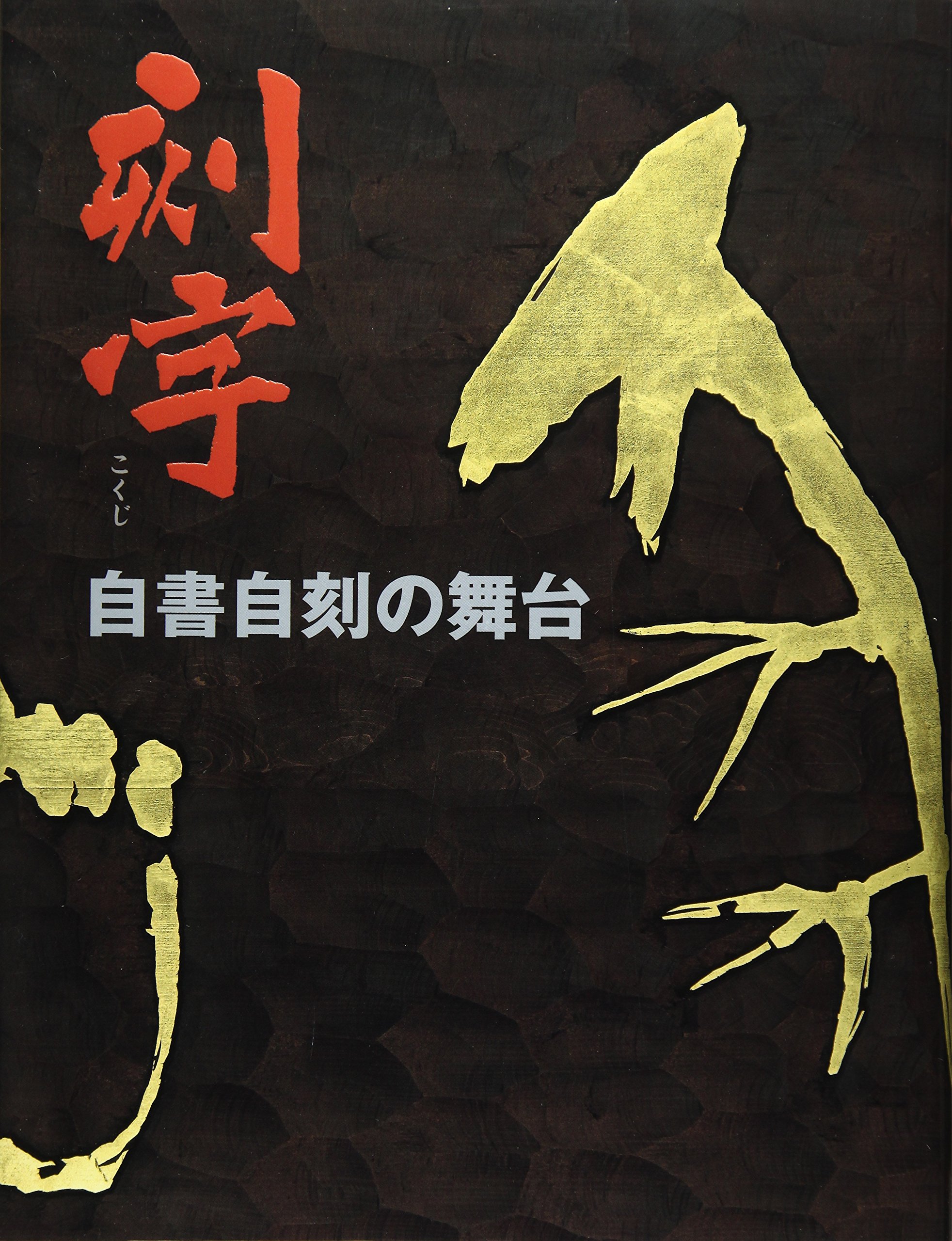刻字: 自書自刻の舞台 |本 | 通販 | Amazon