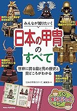 みんなが知りたい！ 日本の甲冑のすべて 世界に誇る鎧と兜の歴史と見どころがわかる