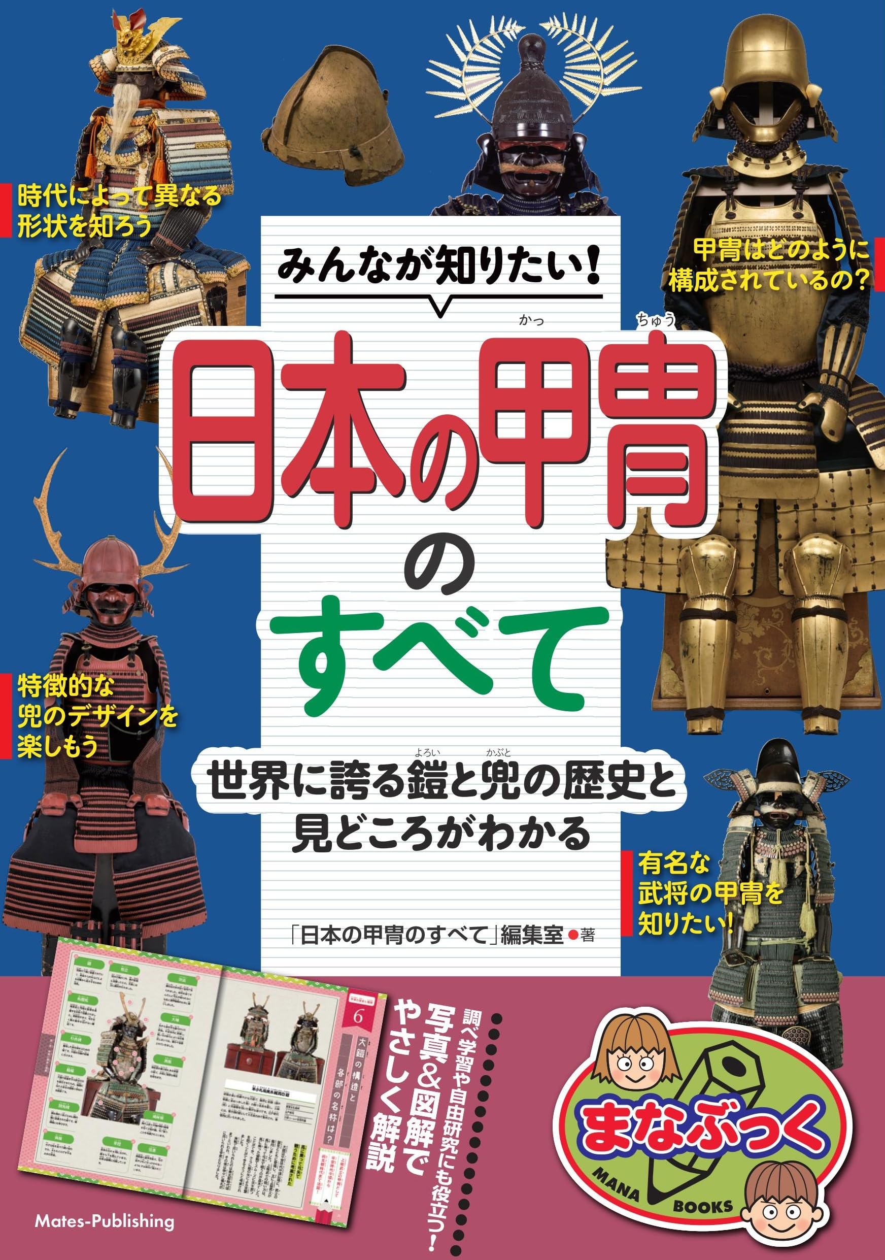 みんなが知りたい! 日本の甲冑のすべて 世界に誇る鎧と兜の歴史と 