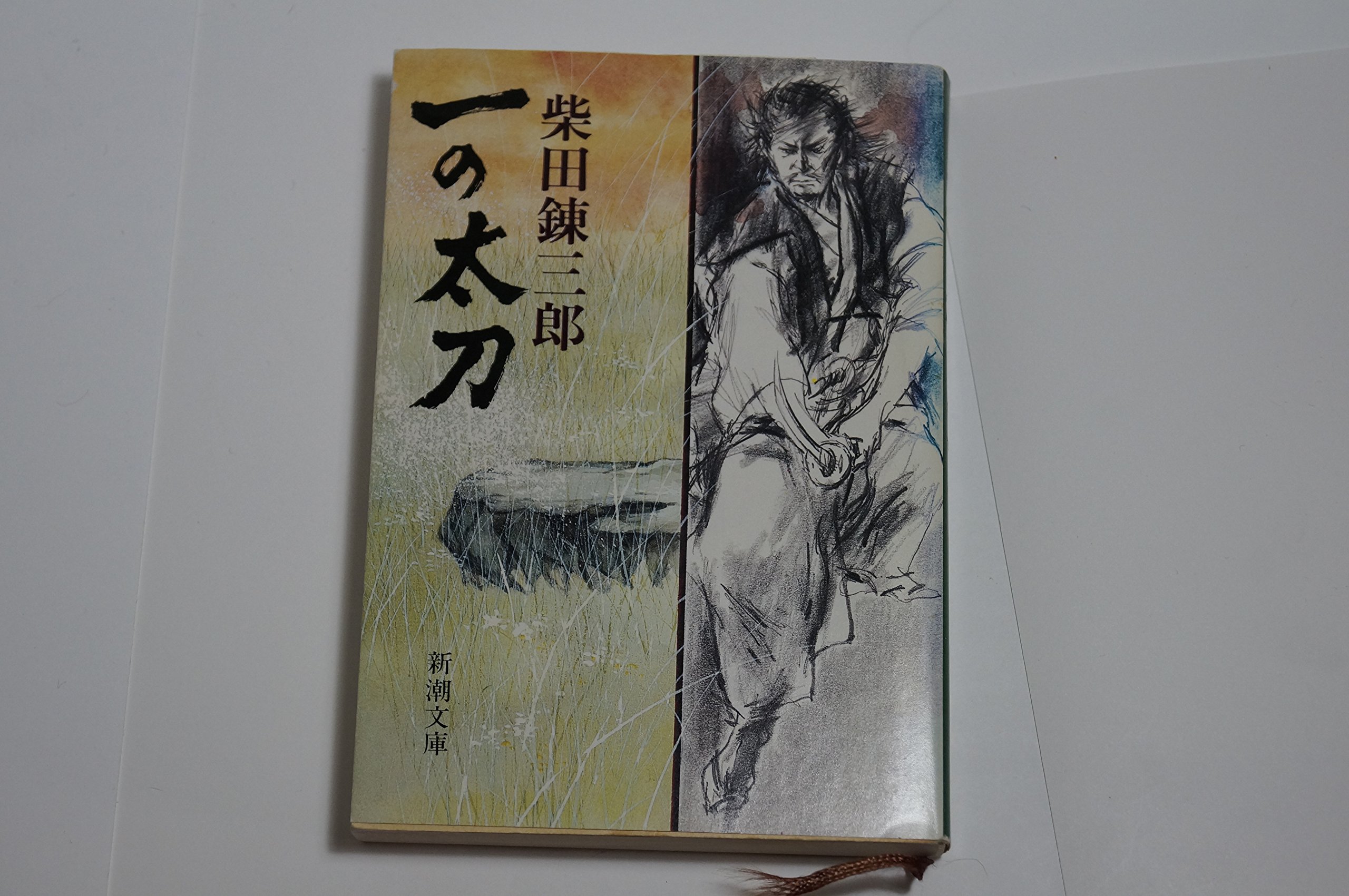 一の太刀 (新潮文庫 し 5-31)