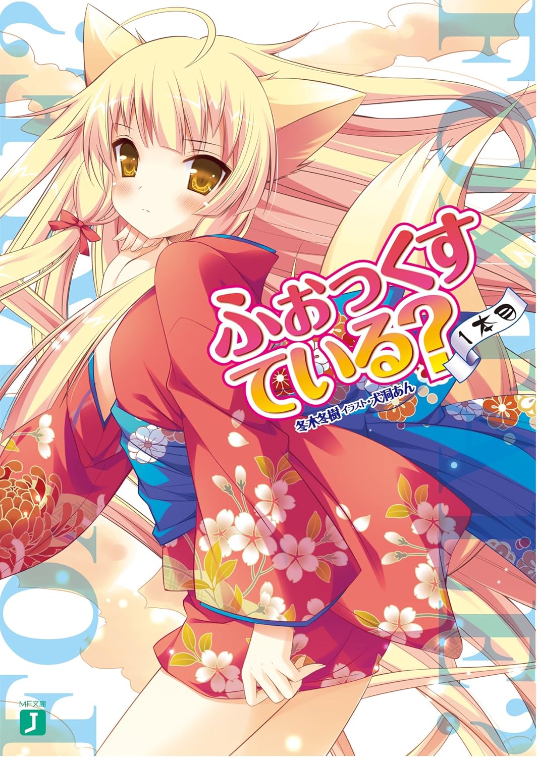 ふぉっくすている？ １本目 (MF文庫 J ふ 1-1)
