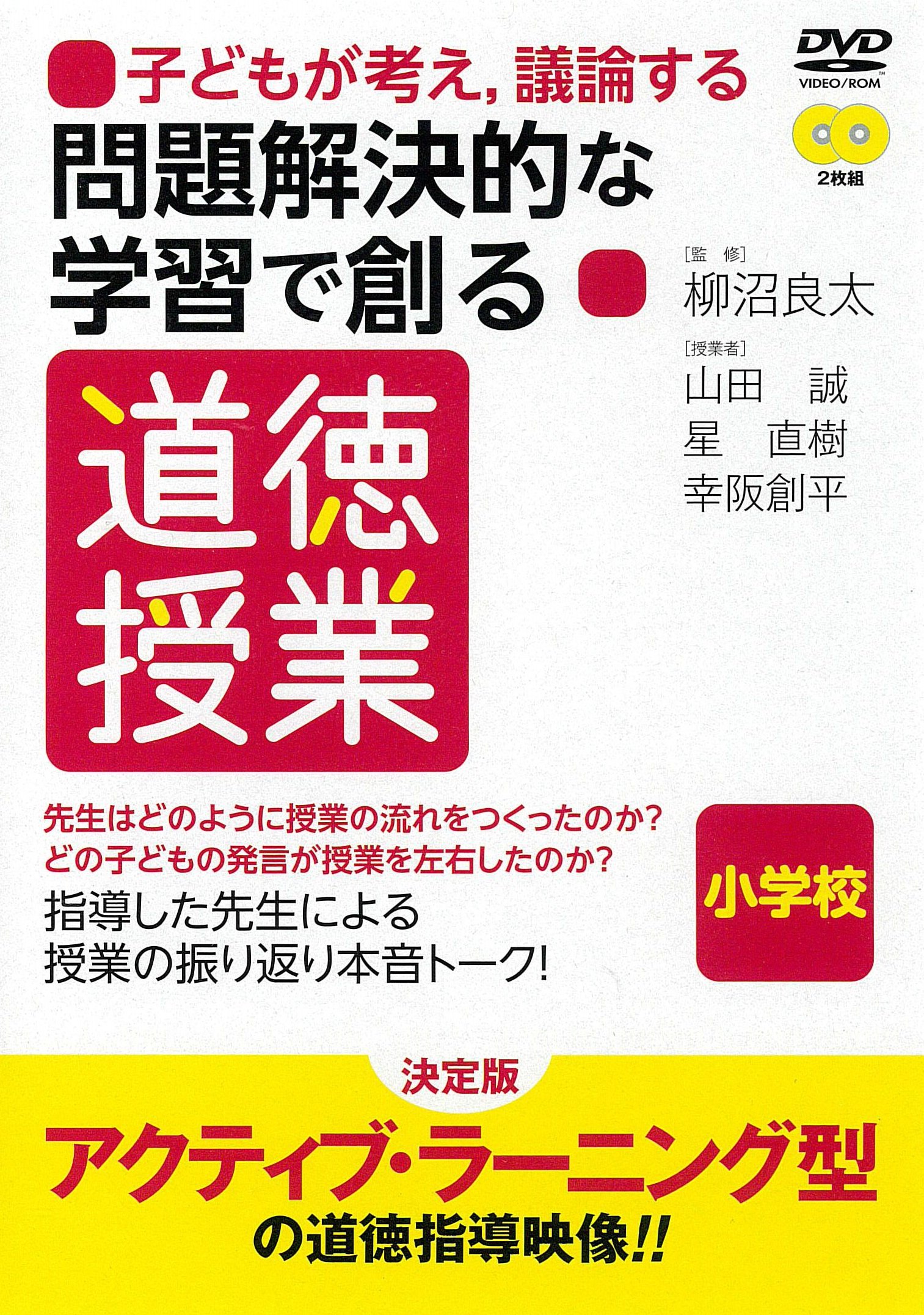 道徳授業　dvd2枚組　筑波大学附属小学校　山田誠 道徳授業 dvd2枚組 筑波大学附属小学校 山田誠