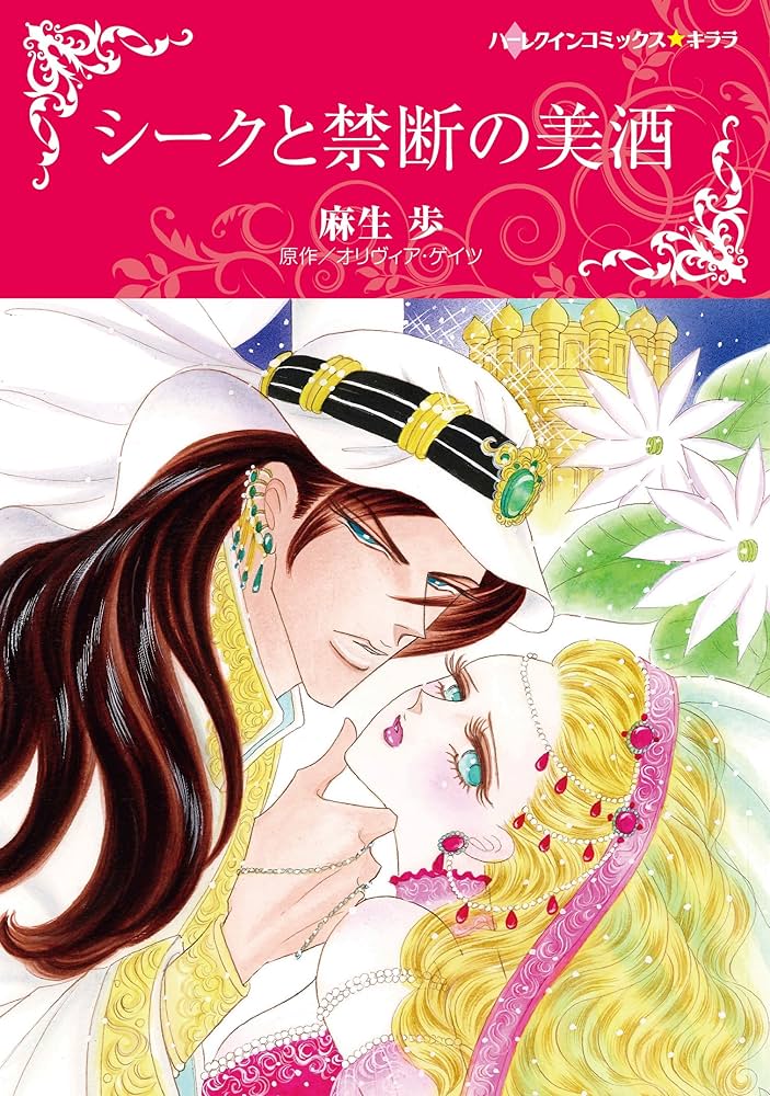 【中古】 シークと禁断の美酒/ハーパーコリンズ・ジャパン/麻生歩 中古】 シークと禁断の美酒/ハーパーコリンズ・ジャパン/麻生歩