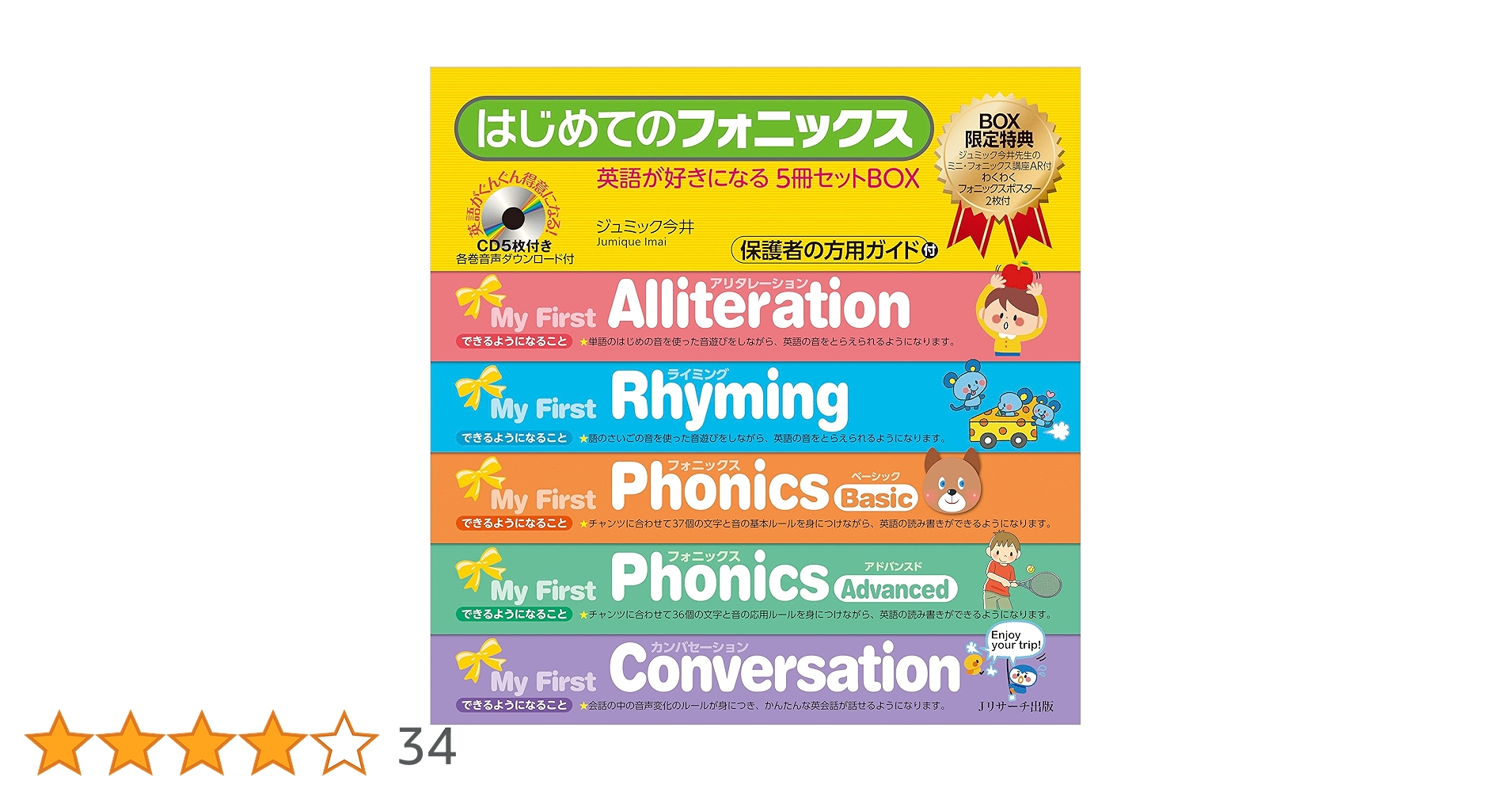 はじめてのフォニックス 英語が好きになる 5冊セットBOX | ジュミック