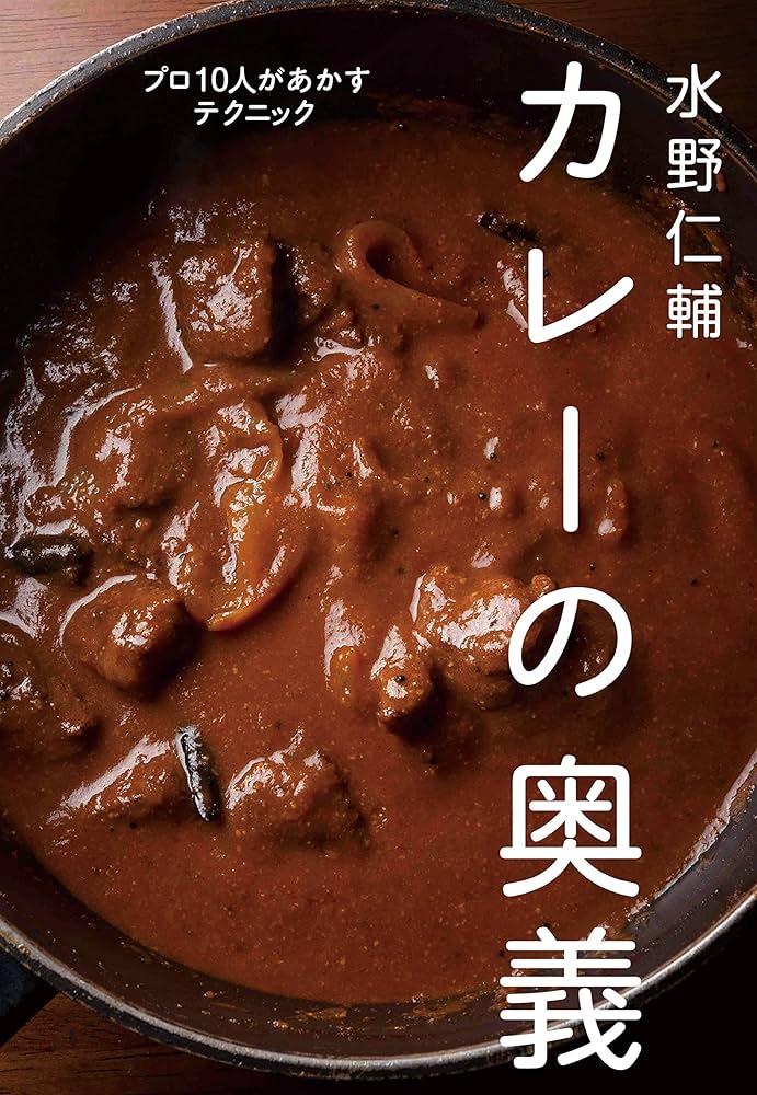 カレーの鉄則 水野仁輔著 NHK出版 カレーの鉄則 水野仁輔著 NHK出版 - メルカリ