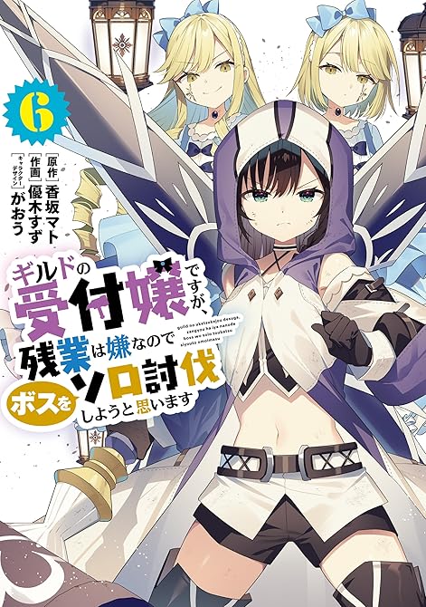 『ギルドの受付嬢ですが、残業は嫌なのでボスをソロ討伐しようと思います６』の表紙イラスト 電子書籍 漫画
