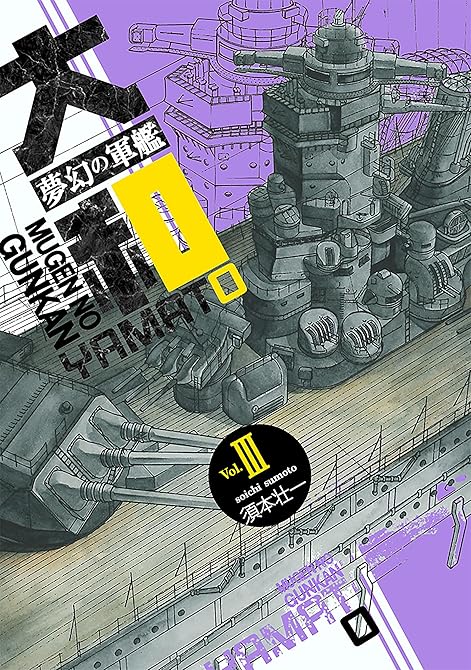 『夢幻の軍艦大和 3 ラバウルへ!!』の表紙イラスト 電子書籍 漫画