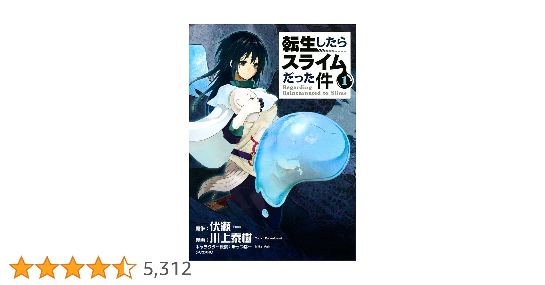 転生したらスライムだった件 漫画 転生したらスライムだった件(1) (シリウスコミックス) | 川上