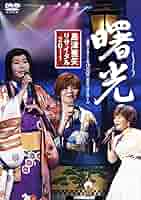 島津亜矢　DVD Amazon.co.jp: 島津亜矢リサイタル2011曙光 [DVD] : 島津