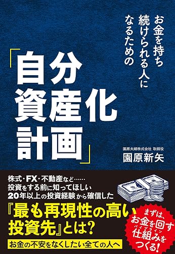 お金を持ち続けられる人になるための「自分資産化計画」