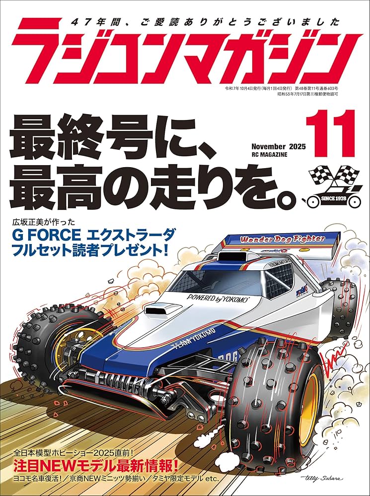 RCmagazine(ラジコンマガジン) 2025年11月号 [雑誌