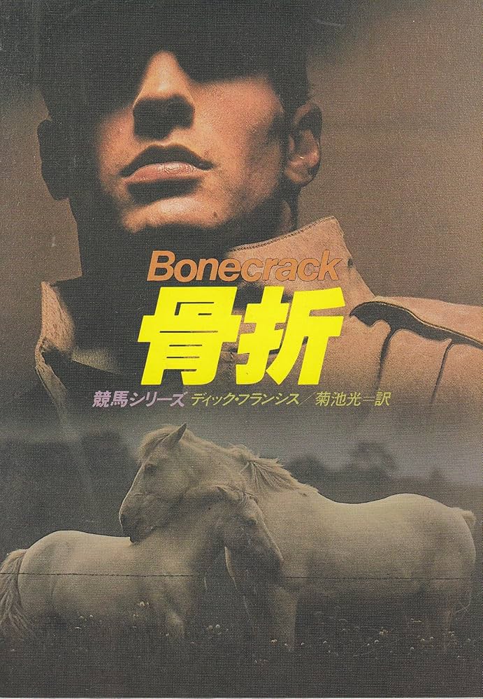【中古】 本命/早川書房/ディック・フランシス 本命 (ハヤカワ・ミステリ文庫 12-4 競馬シリーズ) | ディック