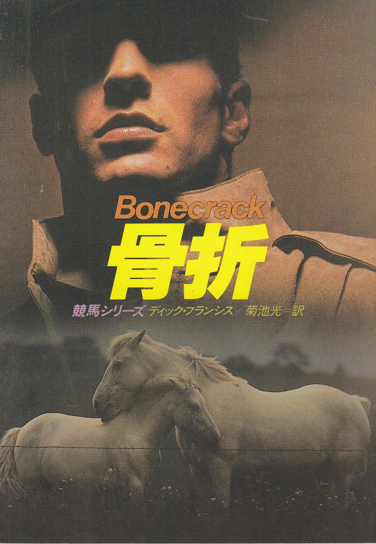 骨折 (ハヤカワ・ミステリ文庫 1-11 競馬シリーズ) | ディック