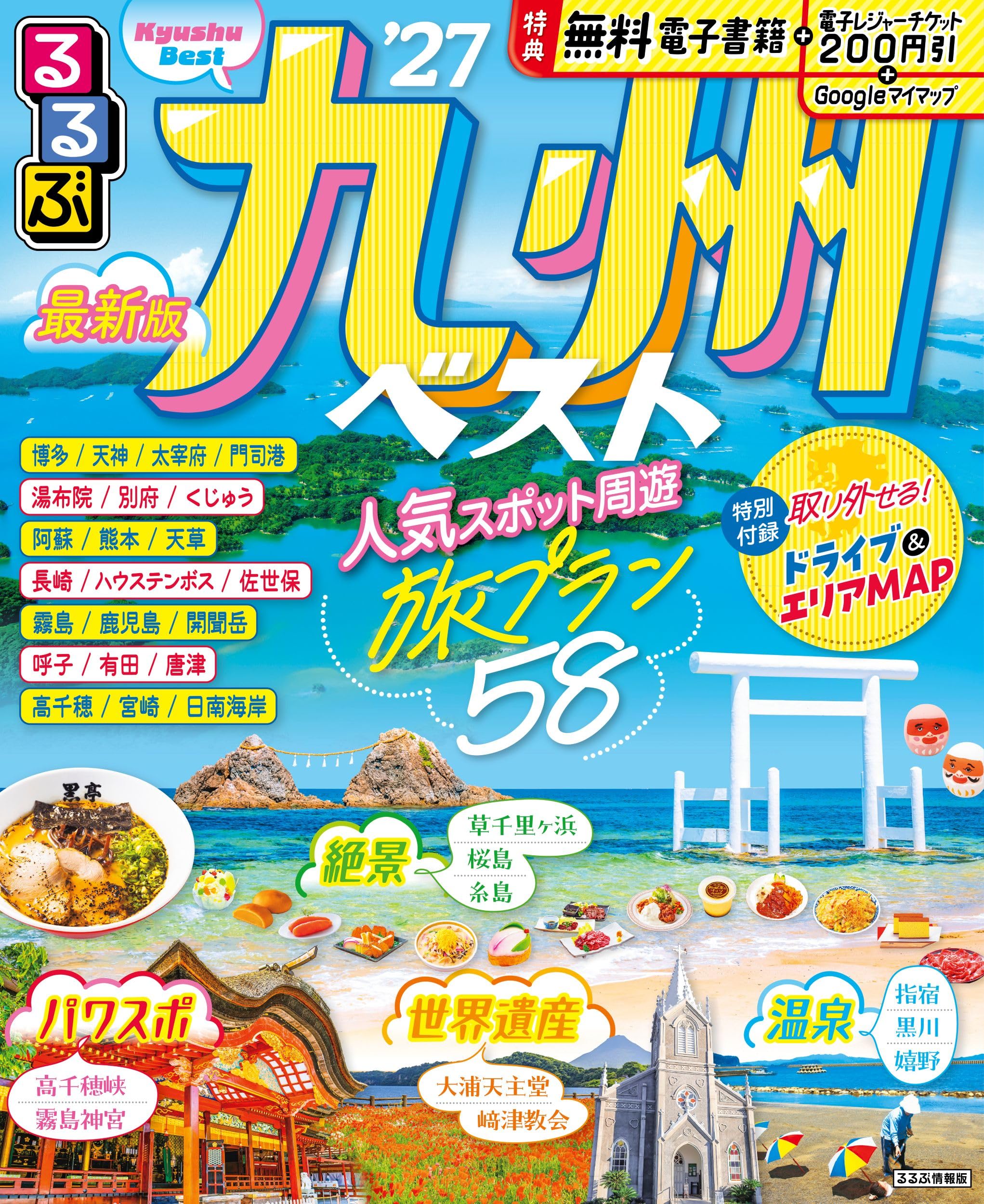 るるぶ九州ベスト'27 (るるぶ情報版) | JTBパブリッシング 旅行ガイド