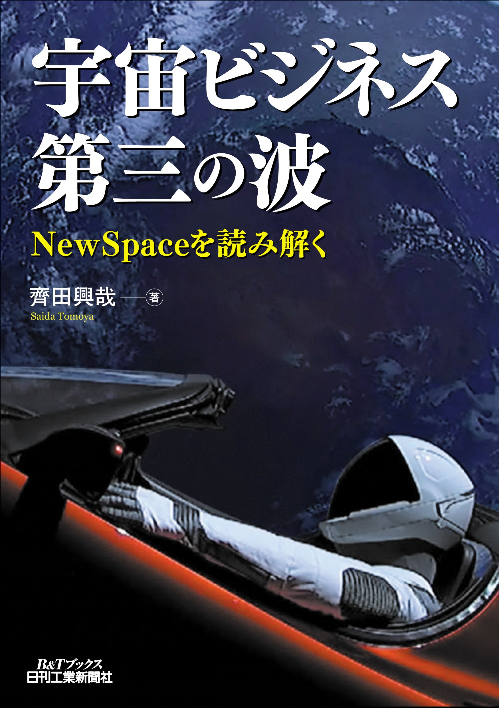 宇宙ビジネス第三の波-NewSpaceを読み解く- (B&Tブックス) | 齊田 興哉