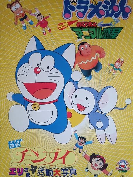 Amazon Co Jp 映画パンフレット ドラえもん のび太とアニマル惑星 プラネット チンプイ エリさま活動大写真 1990作品 発行所 東宝出版事業室 ホーム キッチン