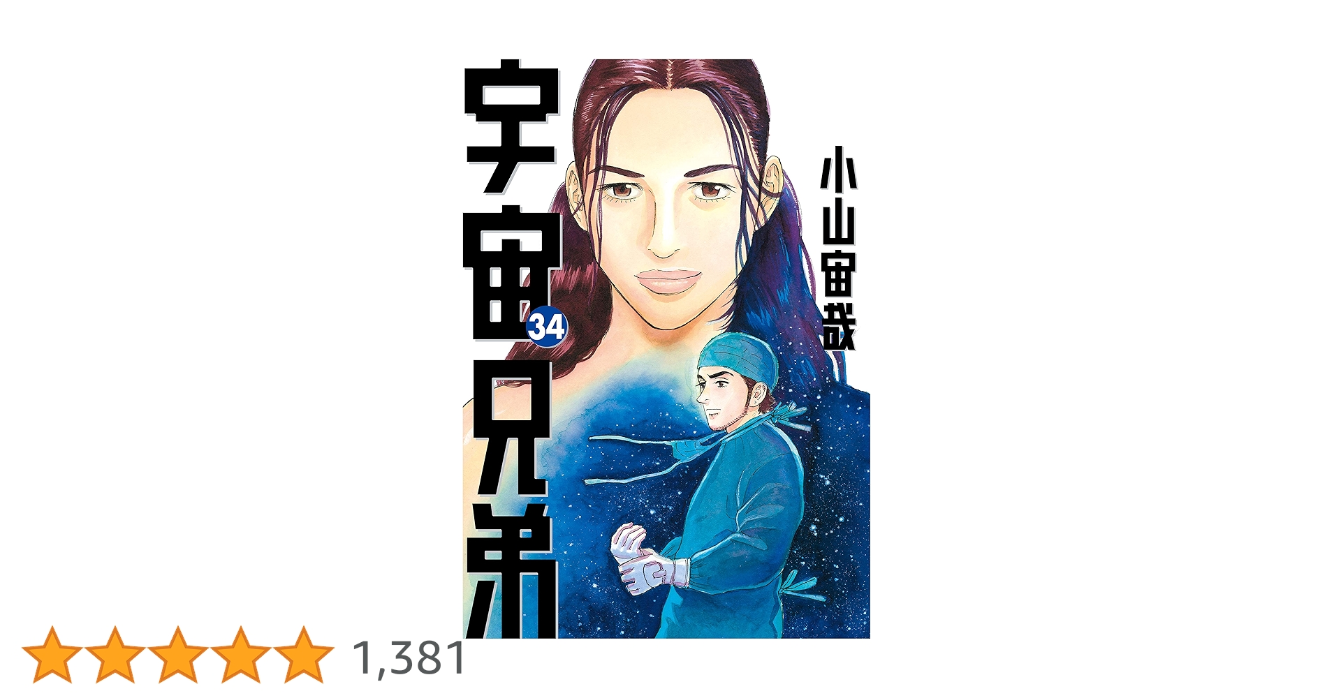 宇宙兄弟（34） (モーニングコミックス) | 小山宙哉 | 青年