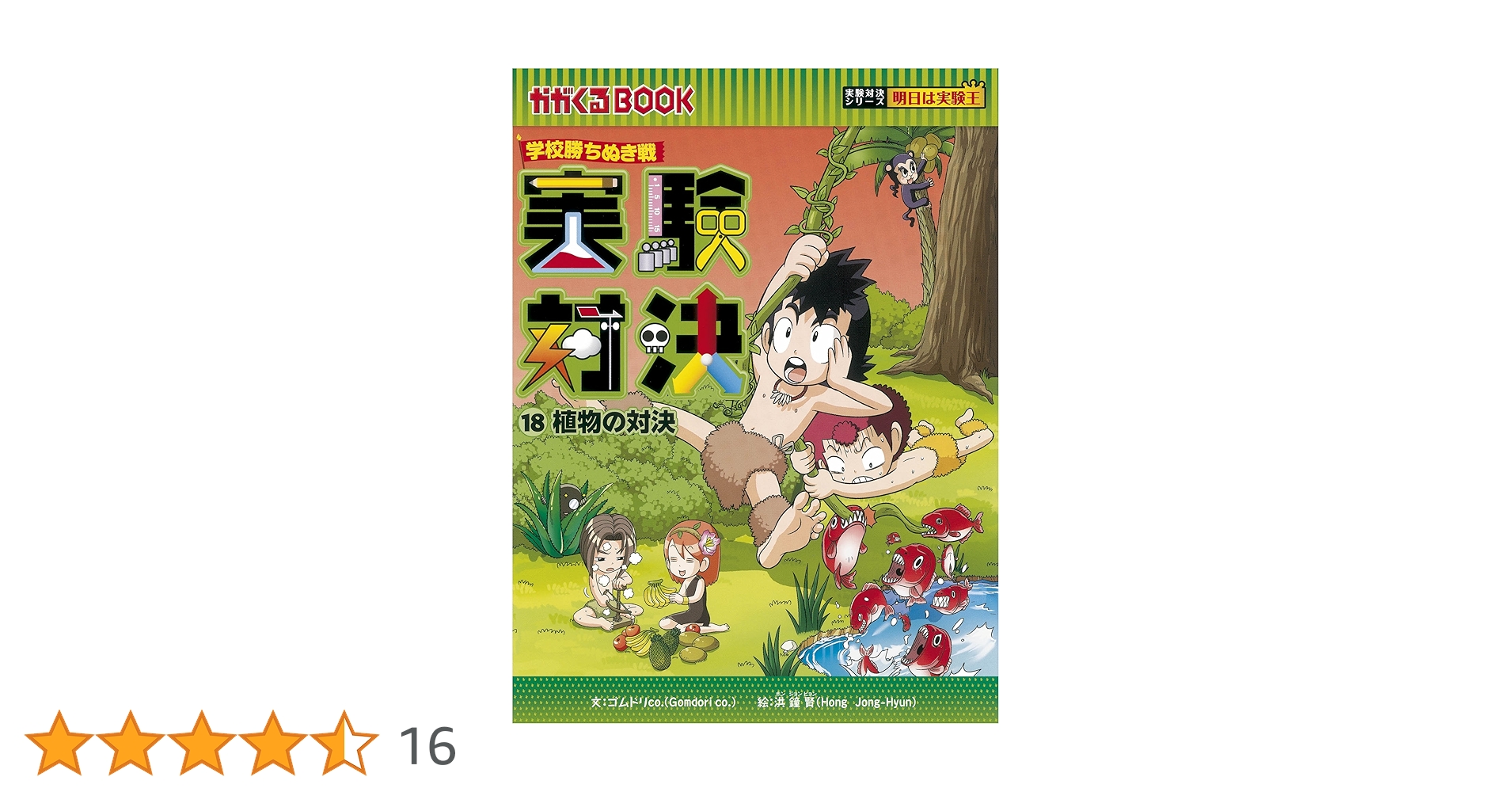実験対決 : 学校勝ちぬき戦　1〜18巻セット！ 実験対決 : 学校勝ちぬき戦 1〜18巻セット！ 学校勝ちぬき戦・実験