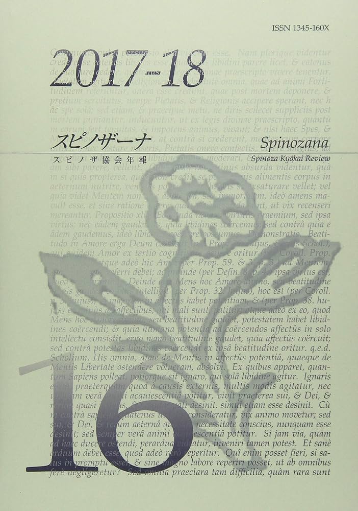 スピノザーナ : スピノザ協会年報 = Spinozana : Spinoza… スピノザーナ16 (スピノザ協会年報) | スピノザ協会(編集) |本 | 通販