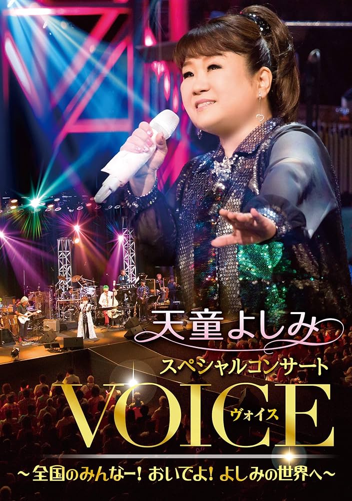 (未使用･未開封品)天童よしみスペシャルコンサートVOICE [DVD] Amazon.co.jp: 天童よしみスペシャルコンサートVOICE [DVD