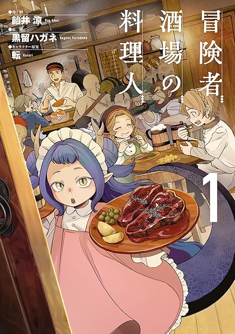 冒険者酒場の料理人 1の表紙イラスト