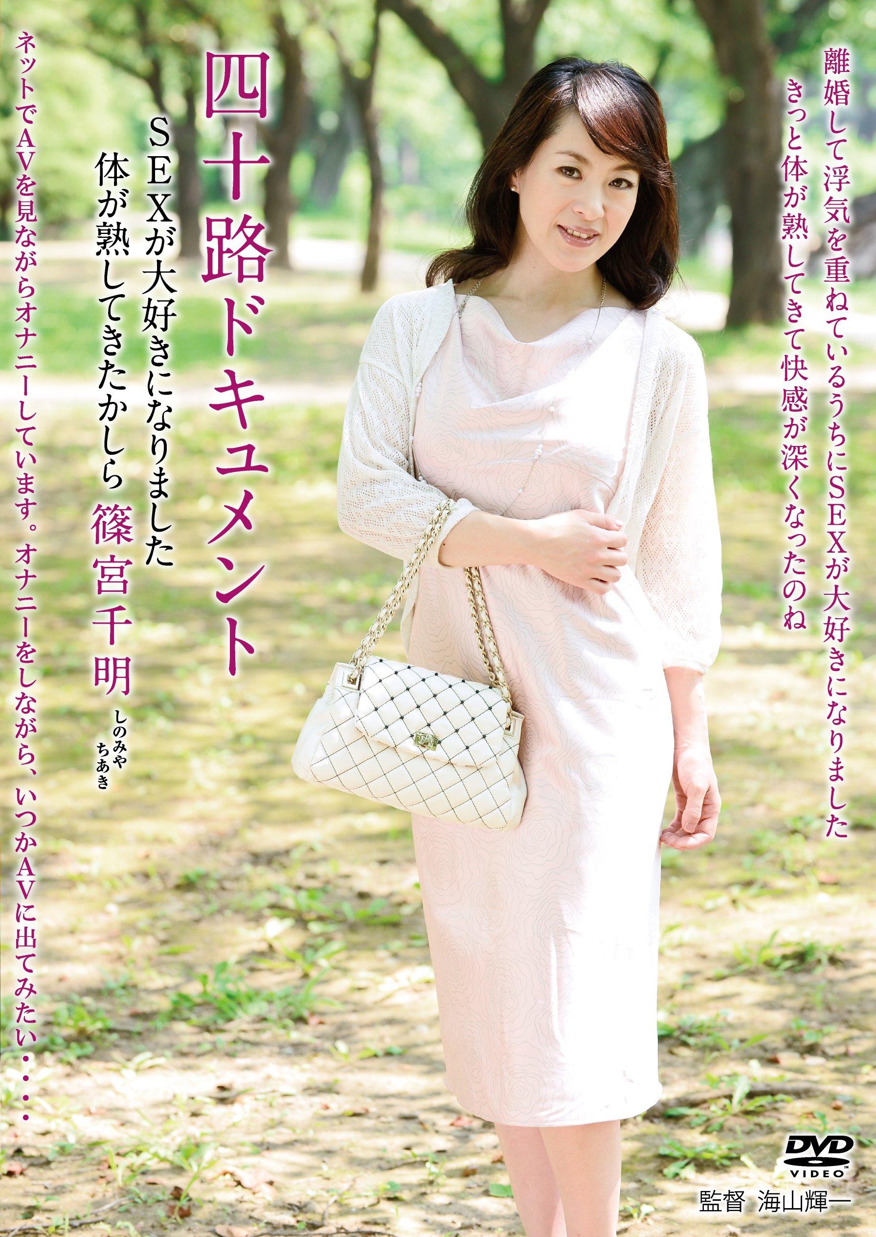 av篠宮千明ドキュメント Amazon.co.jp: 四十路ドキュメント SEXが大好きになりました体が熟してきたかしら 篠宮千明(MKD-166) [DVD] : 篠宮千明,  海山輝一: DVD